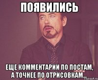 появились еще комментарии по постам, а точнее по отрисовкам...