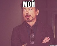 мой 