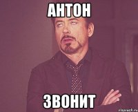 антон звонит