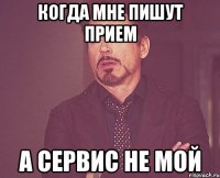 когда мне пишут прием а сервис не мой