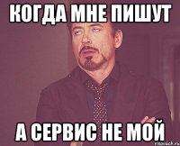 когда мне пишут а сервис не мой