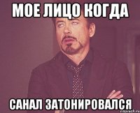 мое лицо когда санал затонировался