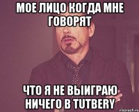 мое лицо когда мне говорят что я не выиграю ничего в tutbery