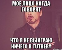 мое лицо когда говорят что я не выиграю ничего в tutbery