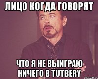 лицо когда говорят что я не выиграю ничего в tutbery