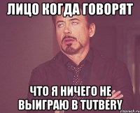 лицо когда говорят что я ничего не выиграю в tutbery