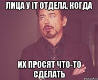 лица у it отдела, когда их просят что-то сделать