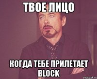 твое лицо когда тебе прилетает block