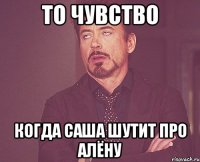 то чувство когда саша шутит про алёну