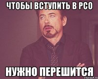 чтобы вступить в рсо нужно перешится