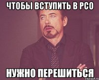 чтобы вступить в рсо нужно перешиться