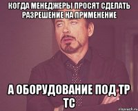 когда менеджеры просят сделать разрешение на применение а оборудование под тр тс