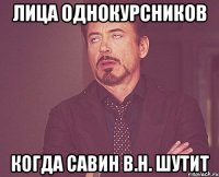 лица однокурсников когда савин в.н. шутит