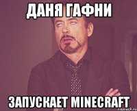 даня гафни запускает minecraft