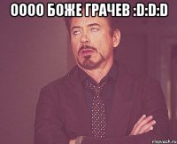 оооо боже грачев :d:d:d 