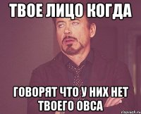 твое лицо когда говорят что у них нет твоего овса