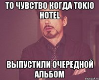 то чувство когда tokio hotel выпустили очередной альбом