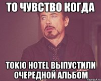 то чувство когда tokio hotel выпустили очередной альбом