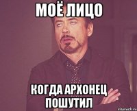 моё лицо когда архонец пошутил