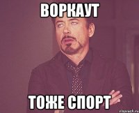 воркаут тоже спорт