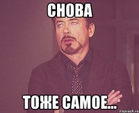 снова тоже самое...