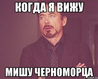 когда я вижу мишу черноморца