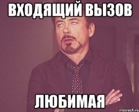 входящий вызов любимая