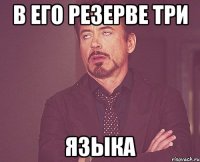 в его резерве три языка