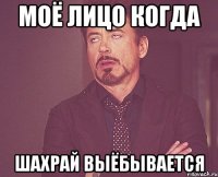 моё лицо когда шахрай выёбывается