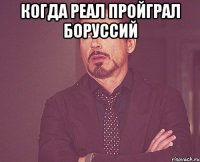 когда реал пройграл боруссий 