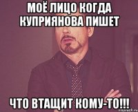 моё лицо когда куприянова пишет что втащит кому-то!!!