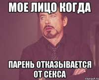 мое лицо когда парень отказывается от секса