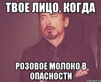 твое лицо, когда розовое молоко в опасности