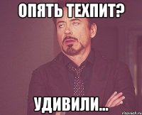 опять техпит? удивили...