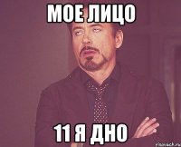 мое лицо 11 я дно