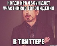 когда ира обсуждает участников евровидения в твиттере