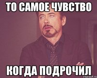 то самое чувство когда подрочил