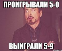 проигрывали 5-0 выиграли 5-9