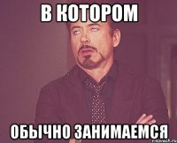 в котором обычно занимаемся