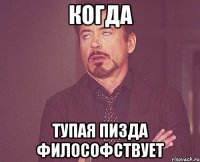 когда тупая пизда философствует