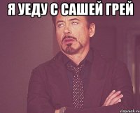 я уеду с сашей грей 