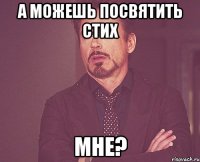 а можешь посвятить стих мне?