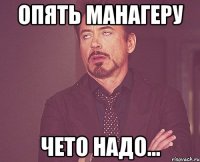 опять манагеру чето надо...