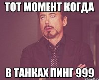 тот момент когда в танках пинг 999