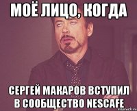 моё лицо, когда сергей макаров вступил в сообщество nescafe