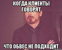 когда клиенты говорят что обвес не подходит