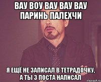 вау воу вау вау вау паринь палехчи я ещё не записал в тетрадочку, а ты 3 поста написал