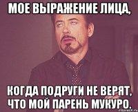 мое выражение лица, когда подруги не верят, что мой парень мукуро.