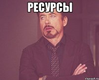 ресурсы 