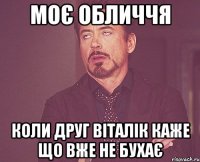 моє обличчя коли друг віталік каже що вже не бухає